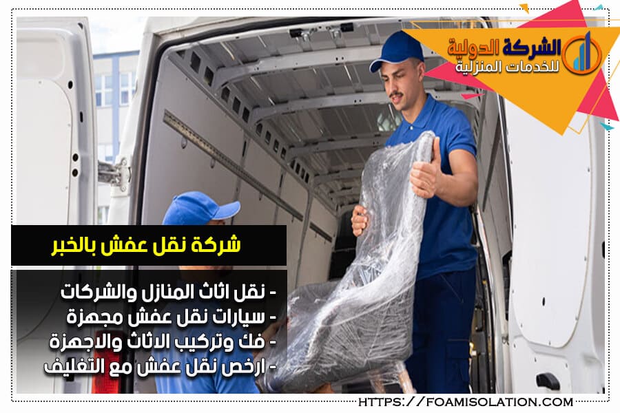 شركة نقل العفش بالخبر