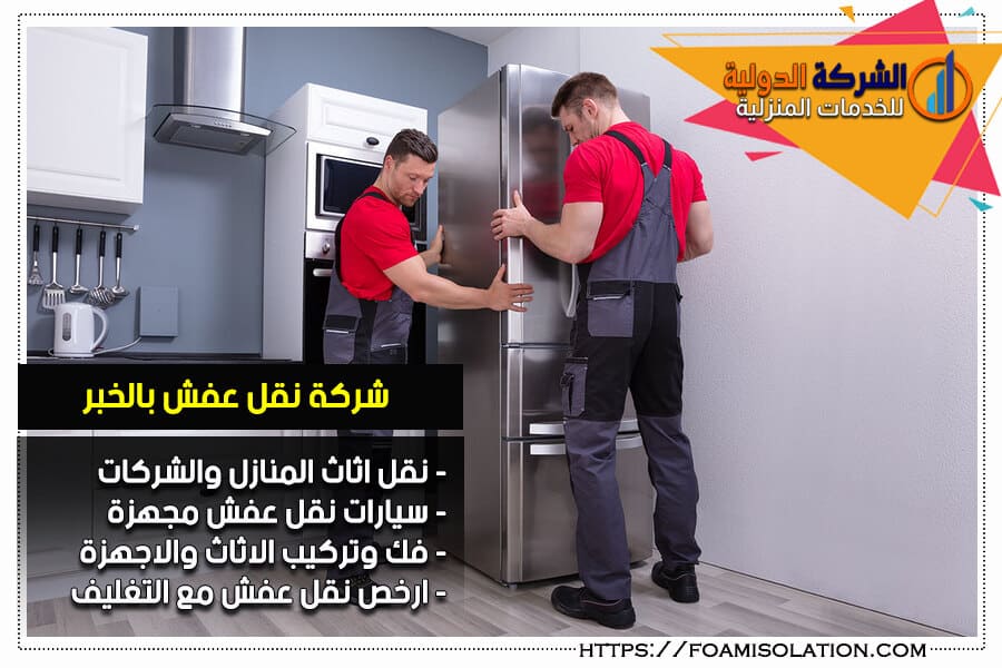 نقل الاجهزة الكهربائية بالخبر