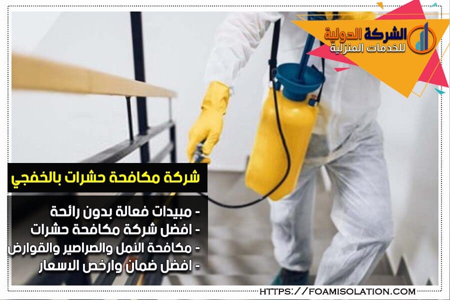 شركة مكافحة حشرات بالخفجي