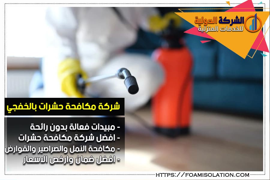 شركة مكافحة حشرات في الخفجي