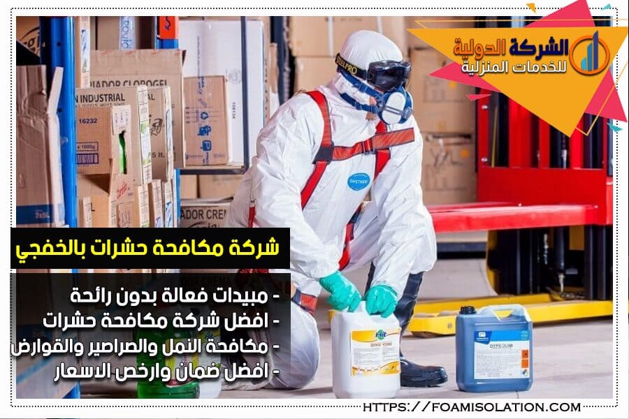 مكافحة الحشرات بالخفجي