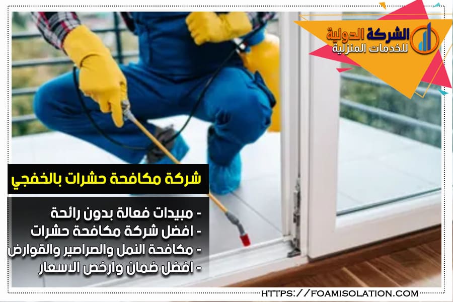 شركة رش مبيدات بالخفجي