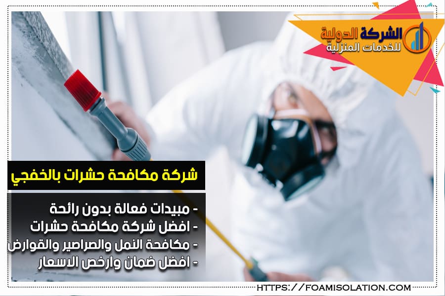 شركة رش المبيدات بالخفجي