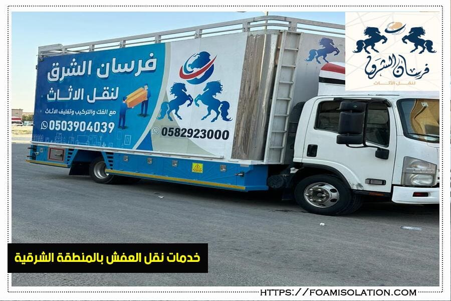 خبراء نقل العفش في خدمتك مع فريق التألق العربي - تجربة العملاء مع خدمة نقل الأثاث المميزة