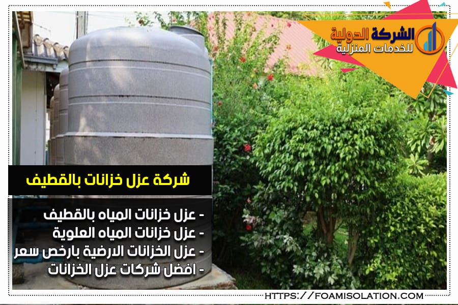 عزل خزانات كيفية الحفاظ على خزانات المياه بفعالية مع شركة التألق العربي؟ - ضمان جودة العزل ومقاومته للظروف الجوية المتغيرة