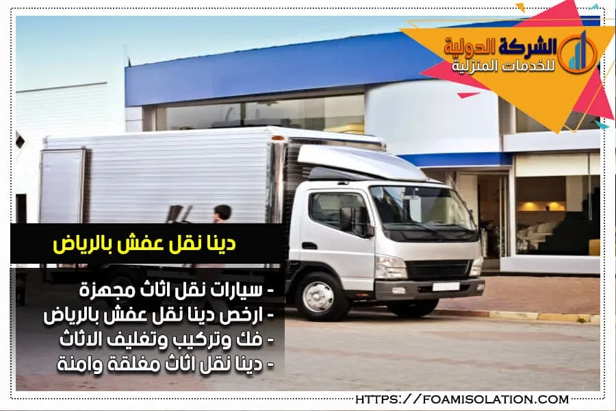دينا نقل عفش بالرياض