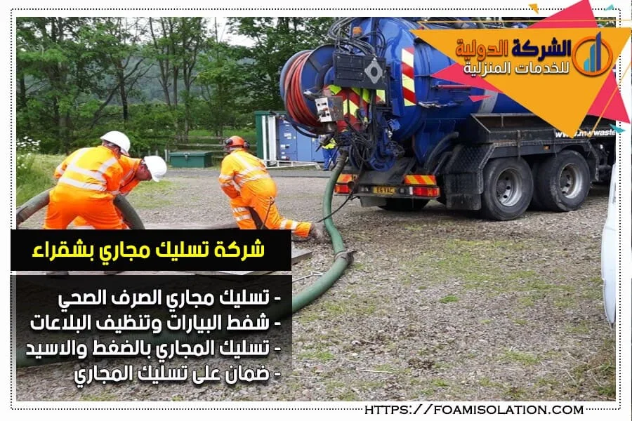 وايت شفط مجاري بشقراء