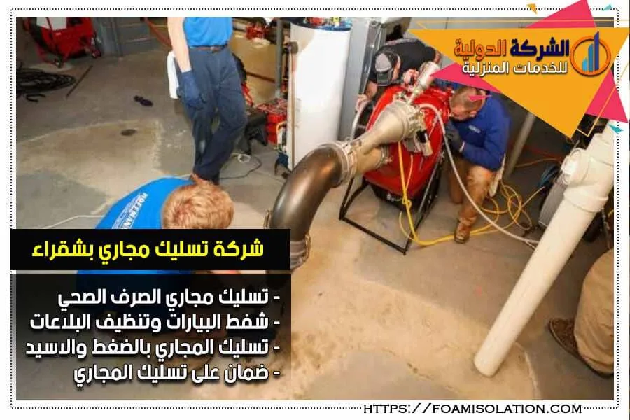 تسليك الصرف الصحي بشقراء بالضغط