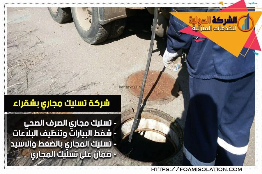 شركة تسليك المجاري في شقراء
