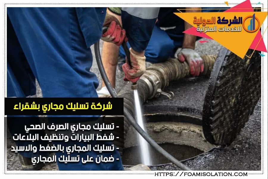 شركة تسليك مجاري بشقراء
