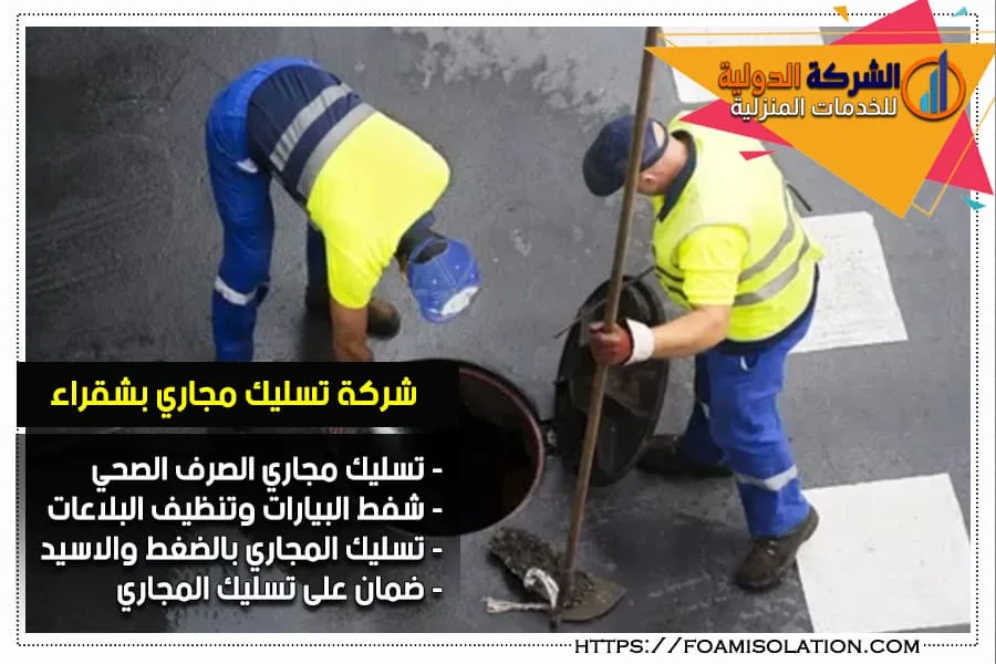شركة تسليك المجاري بشقراء