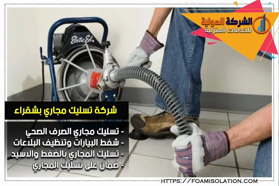 شركة تسليك مجاري بشقراء