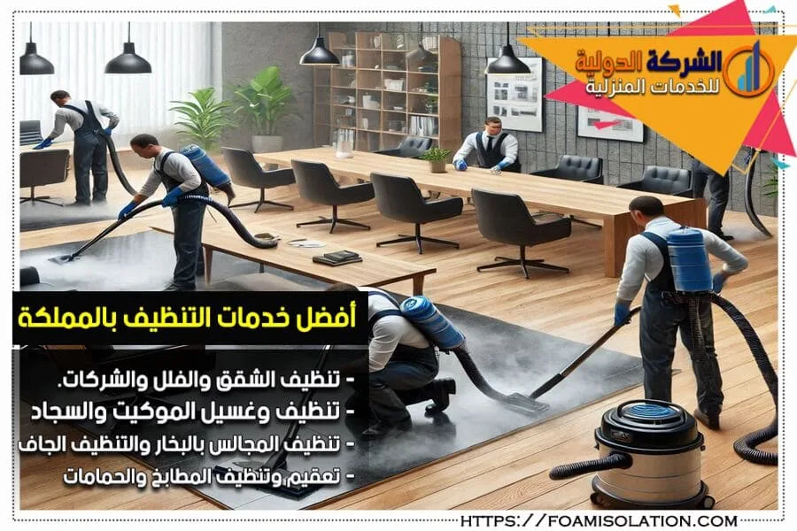 تنظيف المكاتب والشركات في الاحساء