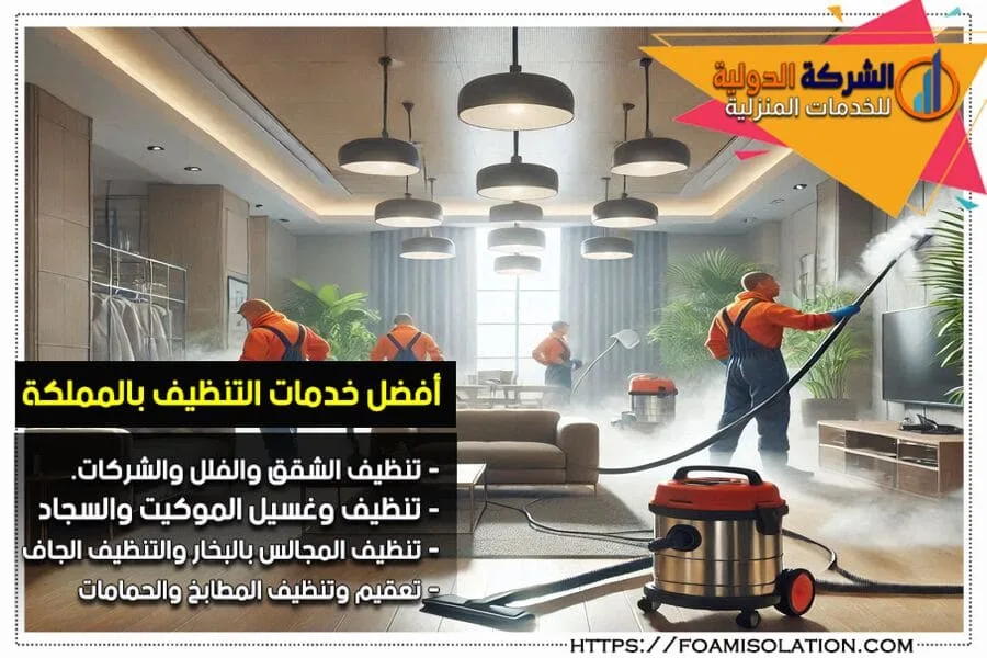 افضل شركات التنظيف بالاحساء