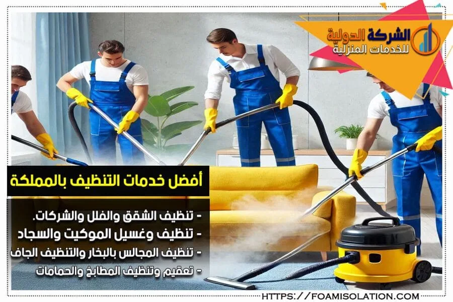 شركة تنظيف مجالس بالاحساء