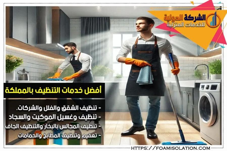 شركة التنظيف بالاحساء