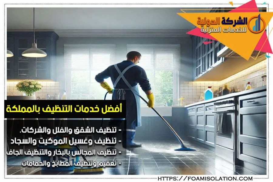 شركة تنظيف مطابخ بالاحساء