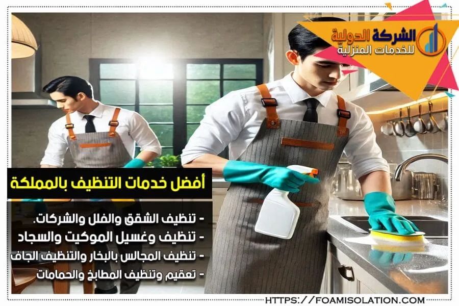 تنظيف المطابخ والحمامات في الاحساء