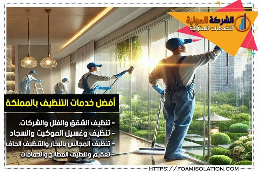 شركة نظافة الشقق بالاحساء