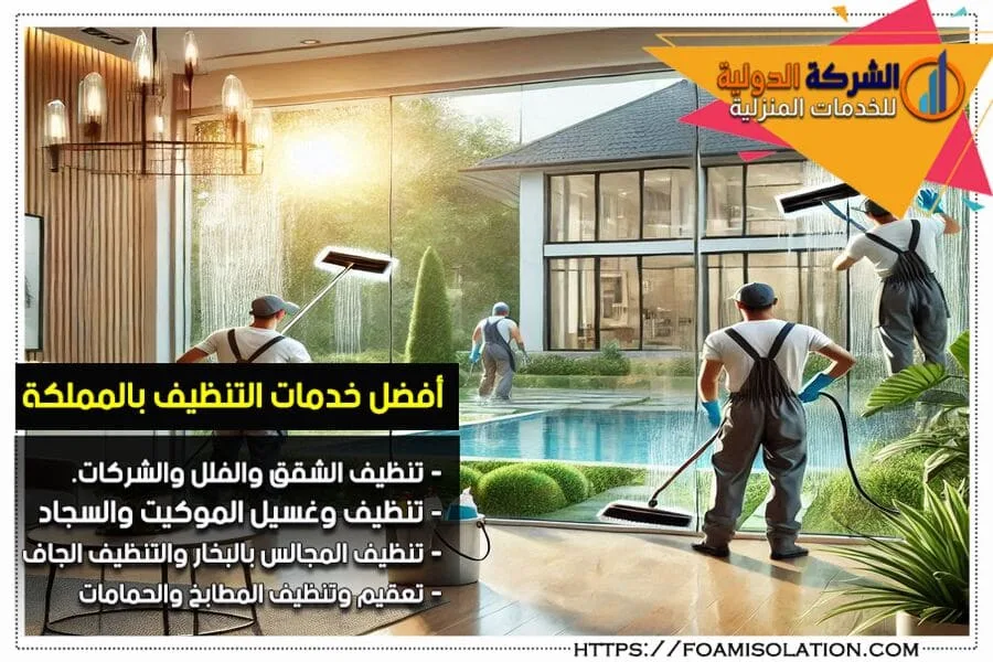 شركة تنظيف فلل بالاحساء
