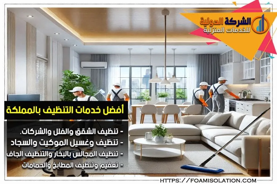 شركة تنظيف منازل بالاحساء