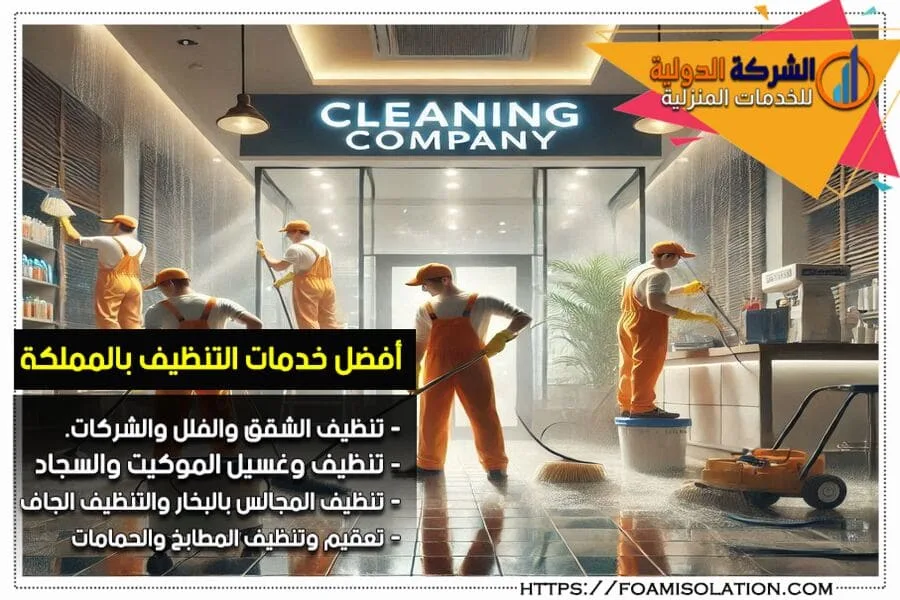 شركة تنظيف شركات بالاحساء