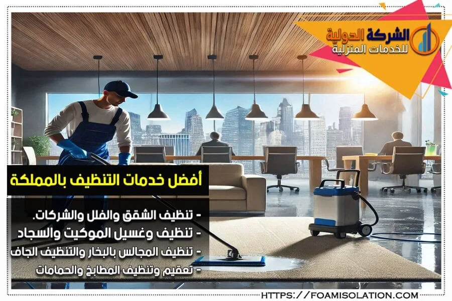 شركة تنظيف بالهفوف