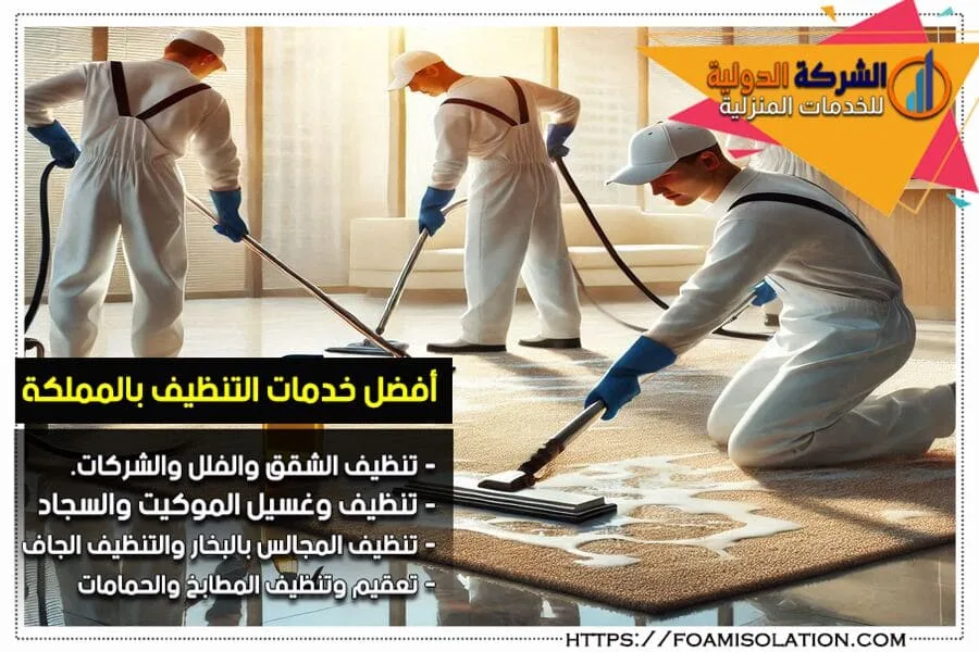 شركة تنظيف السجاد والموكيت في الاحساء