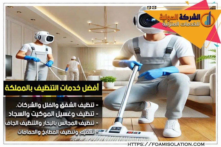 شركة تنظيف بالاحساء