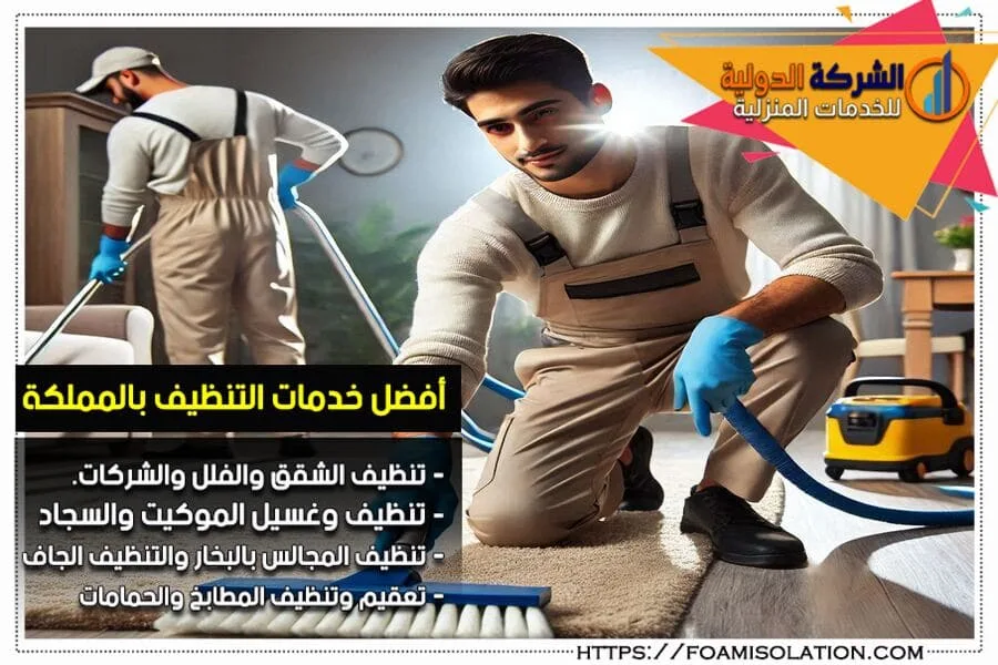 شركة تنظيف في الاحساء