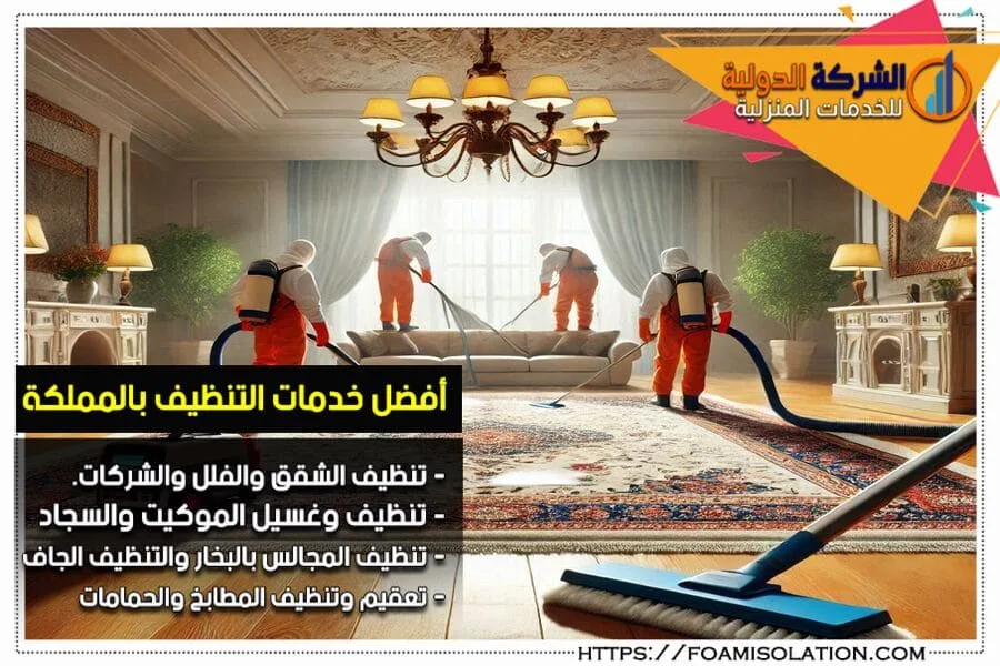 شركة تنظيف سجاد بالاحساء