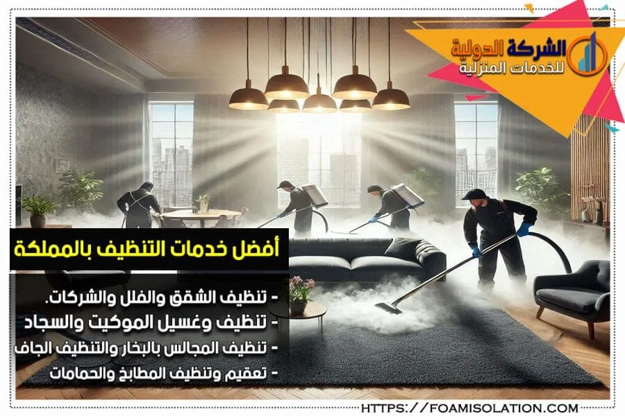 شركة تنظيف البيوت بالاحساء