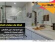 شركة عزل حمامات بالرياض