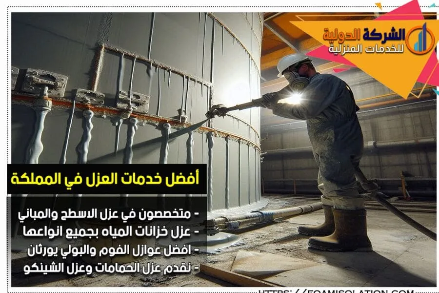 شركة عزل خزانات بالرياض