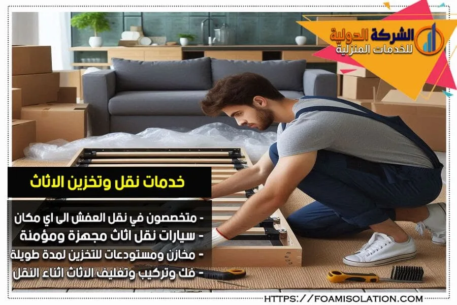 نقل عفش الاحساء مع الفك والتركيب