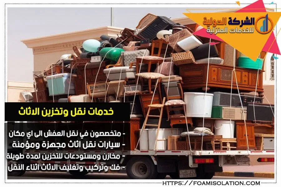 دينات نقل عفش بالاحساء