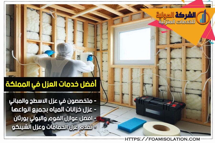 مميزات عزل الفوم