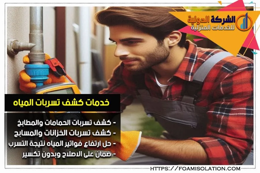 شركة كشف تسربات المياه براس تنورة