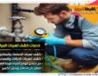 شركة كشف تسربات المياه برأس تنورة