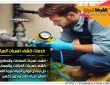 شركة كشف تسربات المياه برأس تنورة