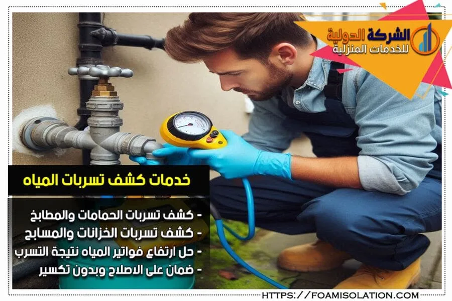 شركة كشف تسربات المياه برأس تنورة