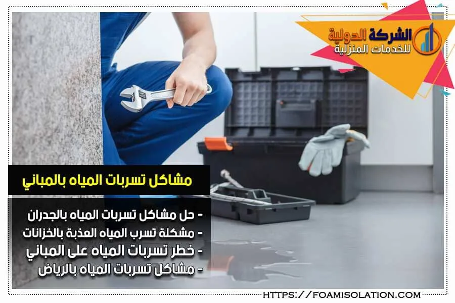 مشاكل تسربات المياه بالمباني وطرق الحل