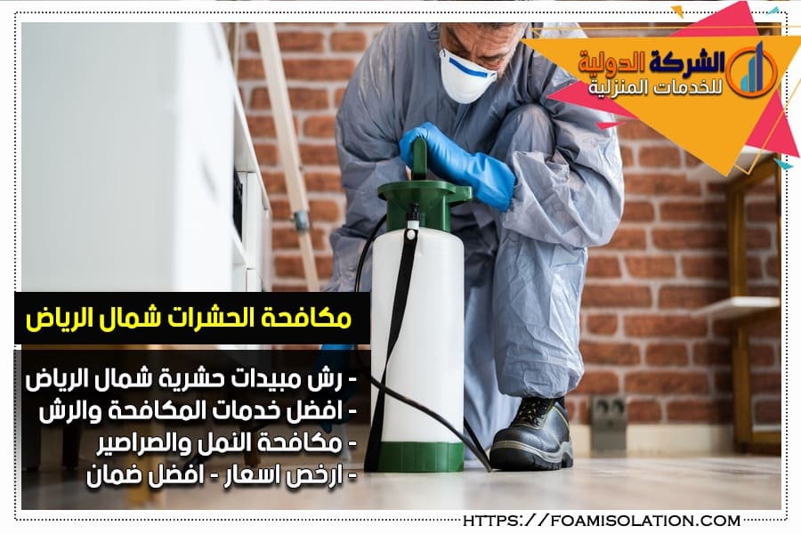 مكافحة الحشرات ورش المبيدات شمال الرياض