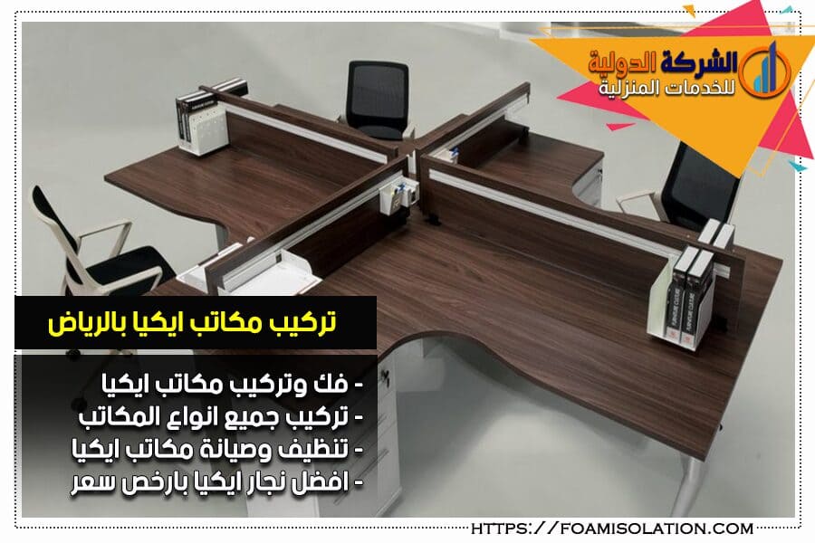 تركيب مكاتب ايكيا بالرياض
