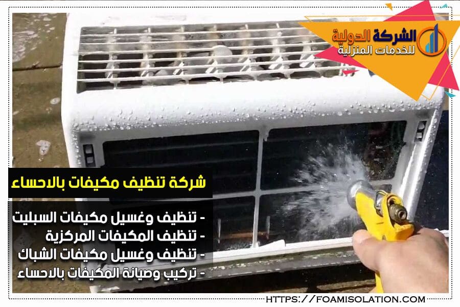 شركة غسيل مكيفات بالاحساء