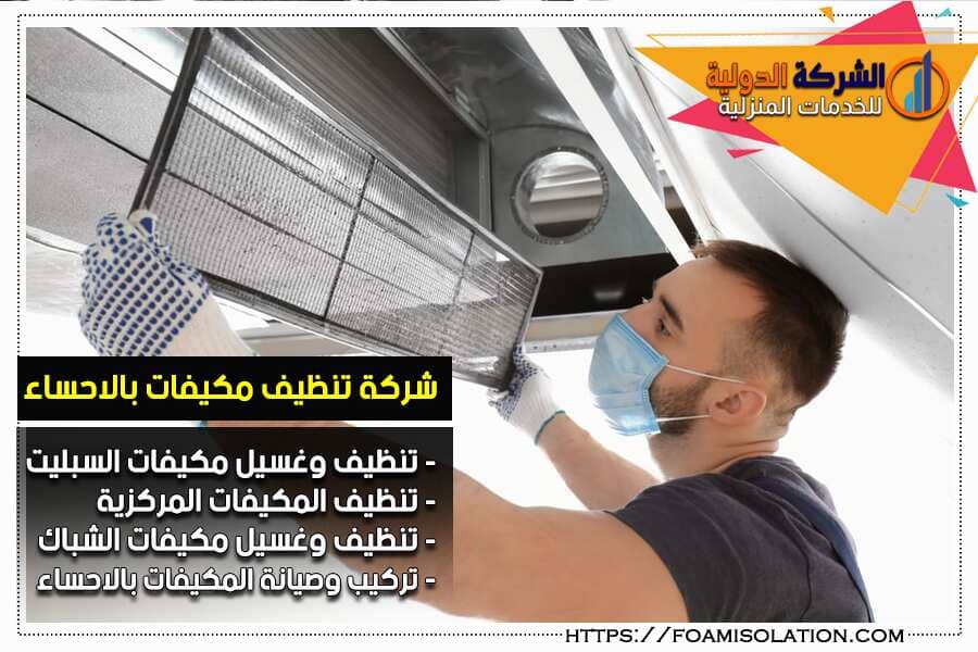 شركة تنظيف مكيفات بالاحساء