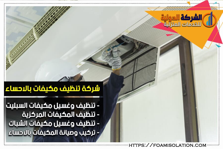 صيانة وتركيب المكيفات بالاحساء