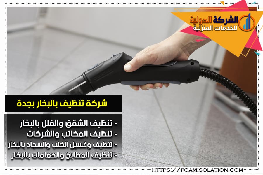 شركة التنظيف بالبخار في جدة