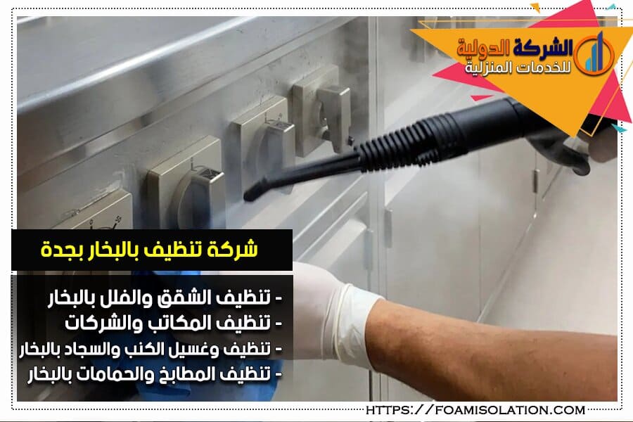 تنظيف مطابخ بالبخار بجدة