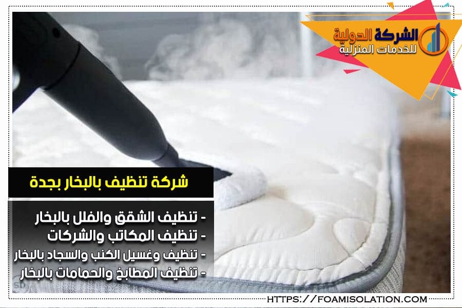 شركة تنظيف مفروشات بالبخار بجدة